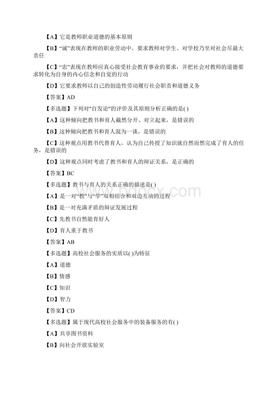 教师伦理学多选题Word格式.docx_第2页