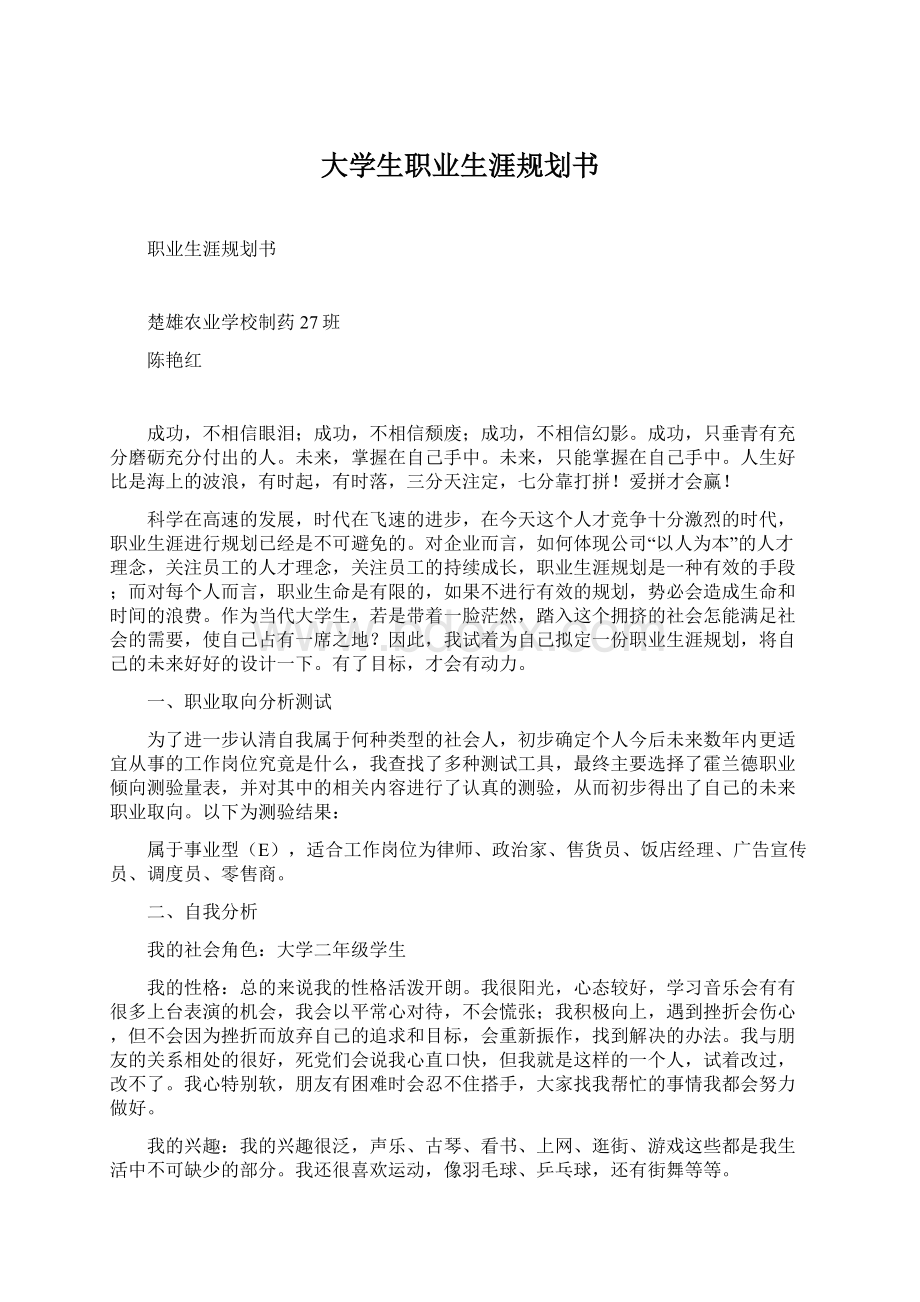 大学生职业生涯规划书Word格式文档下载.docx_第1页