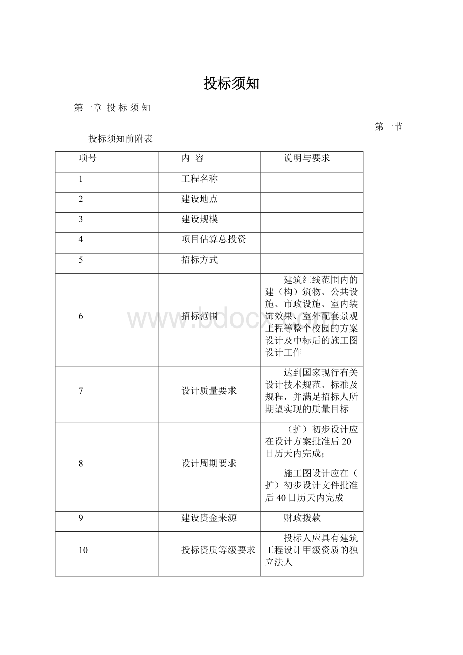 投标须知Word格式.docx_第1页