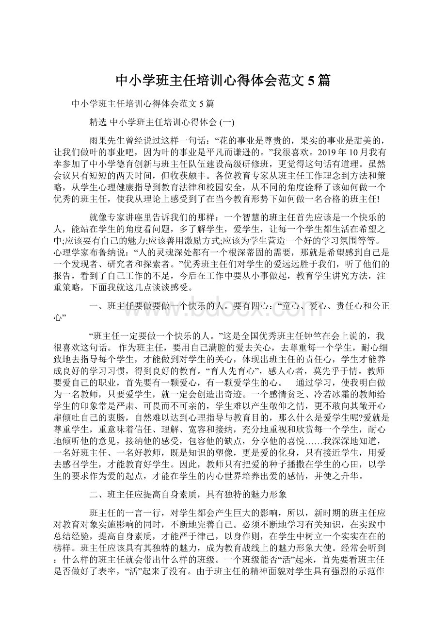 中小学班主任培训心得体会范文5篇文档格式.docx_第1页