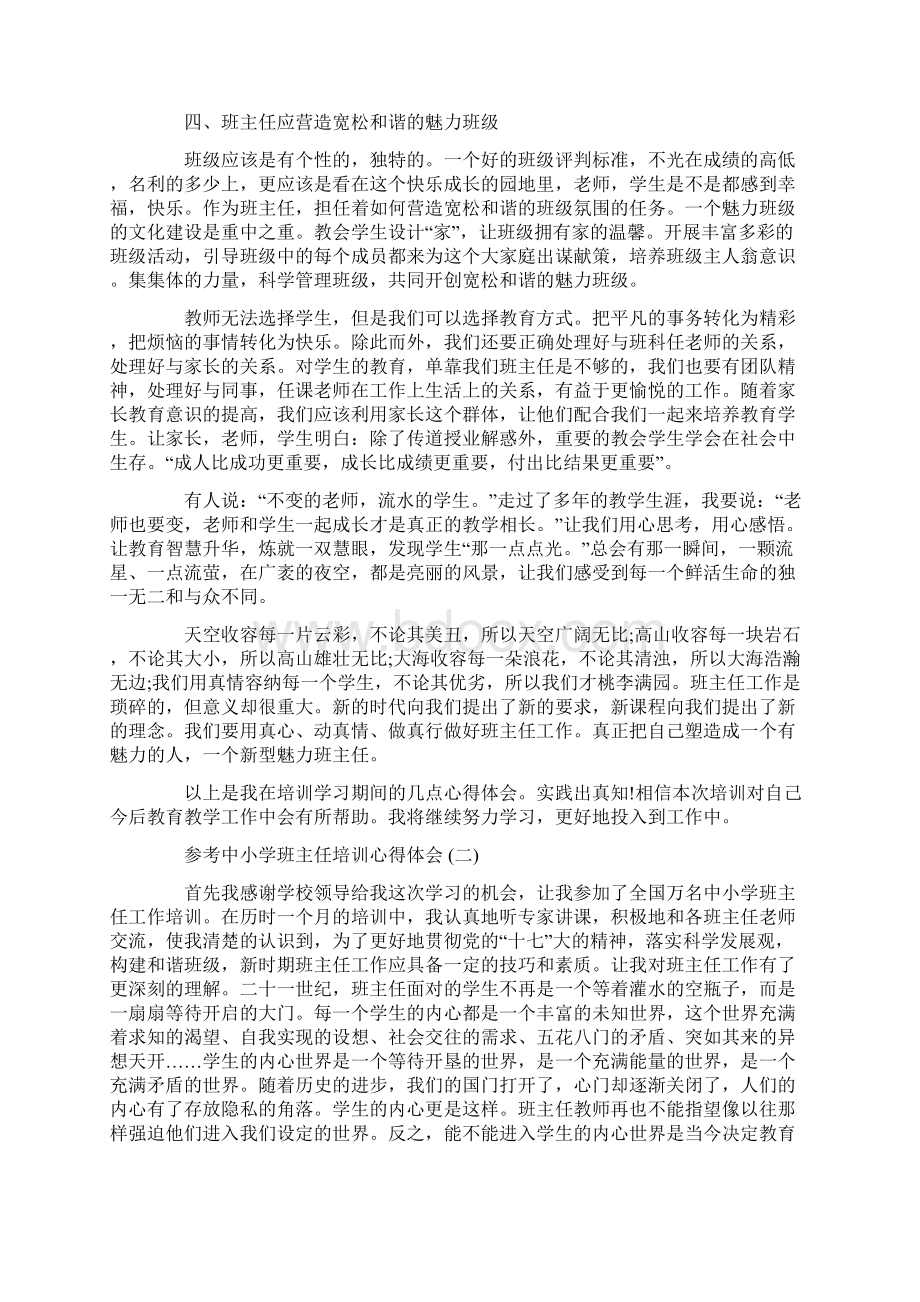 中小学班主任培训心得体会范文5篇文档格式.docx_第3页