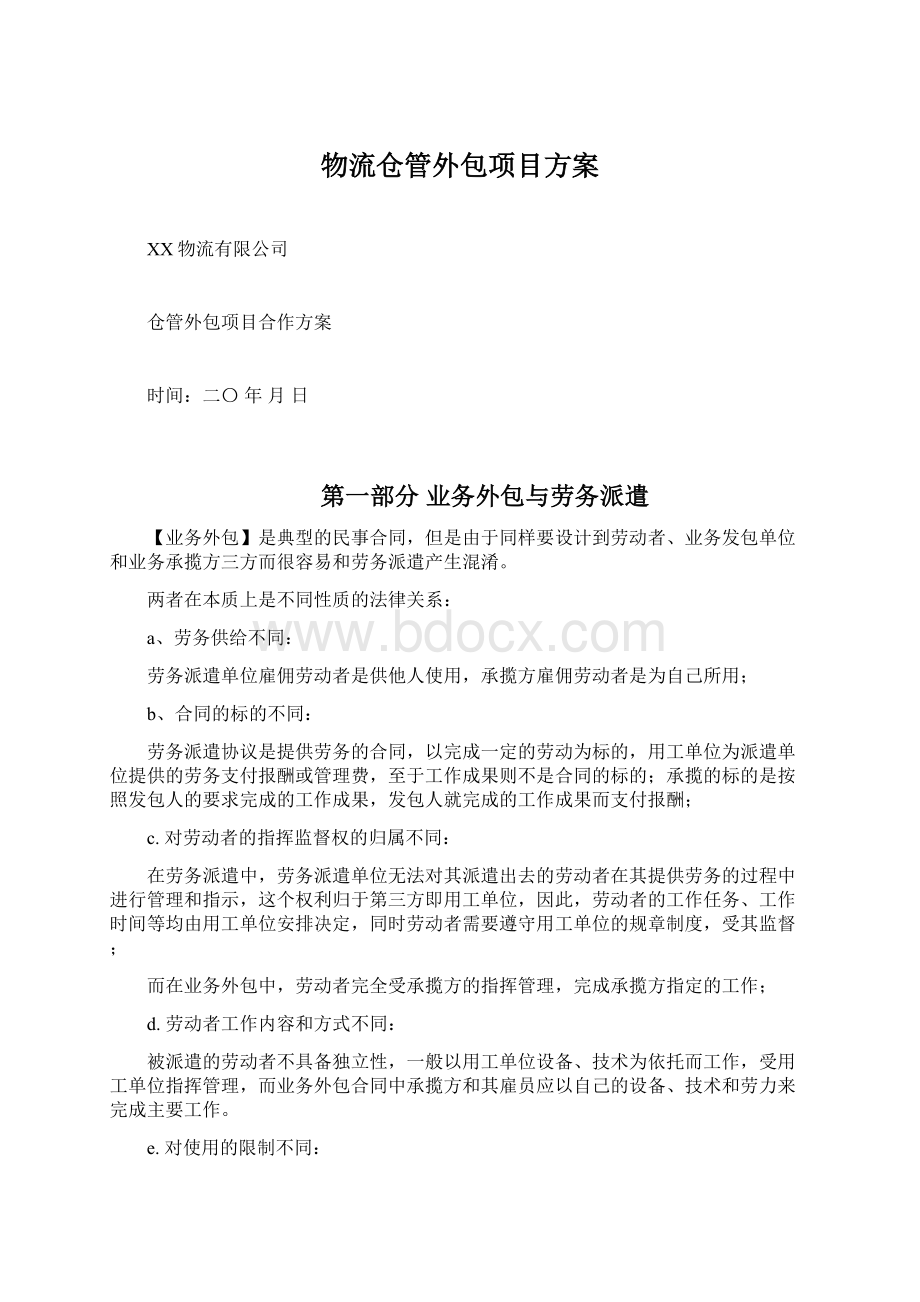 物流仓管外包项目方案Word文档格式.docx