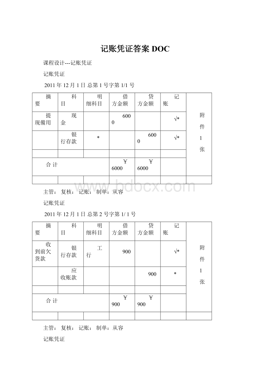 记账凭证答案DOC.docx