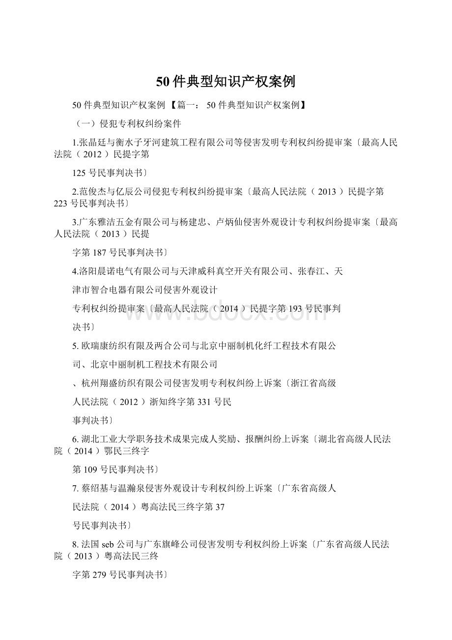 50件典型知识产权案例文档格式.docx