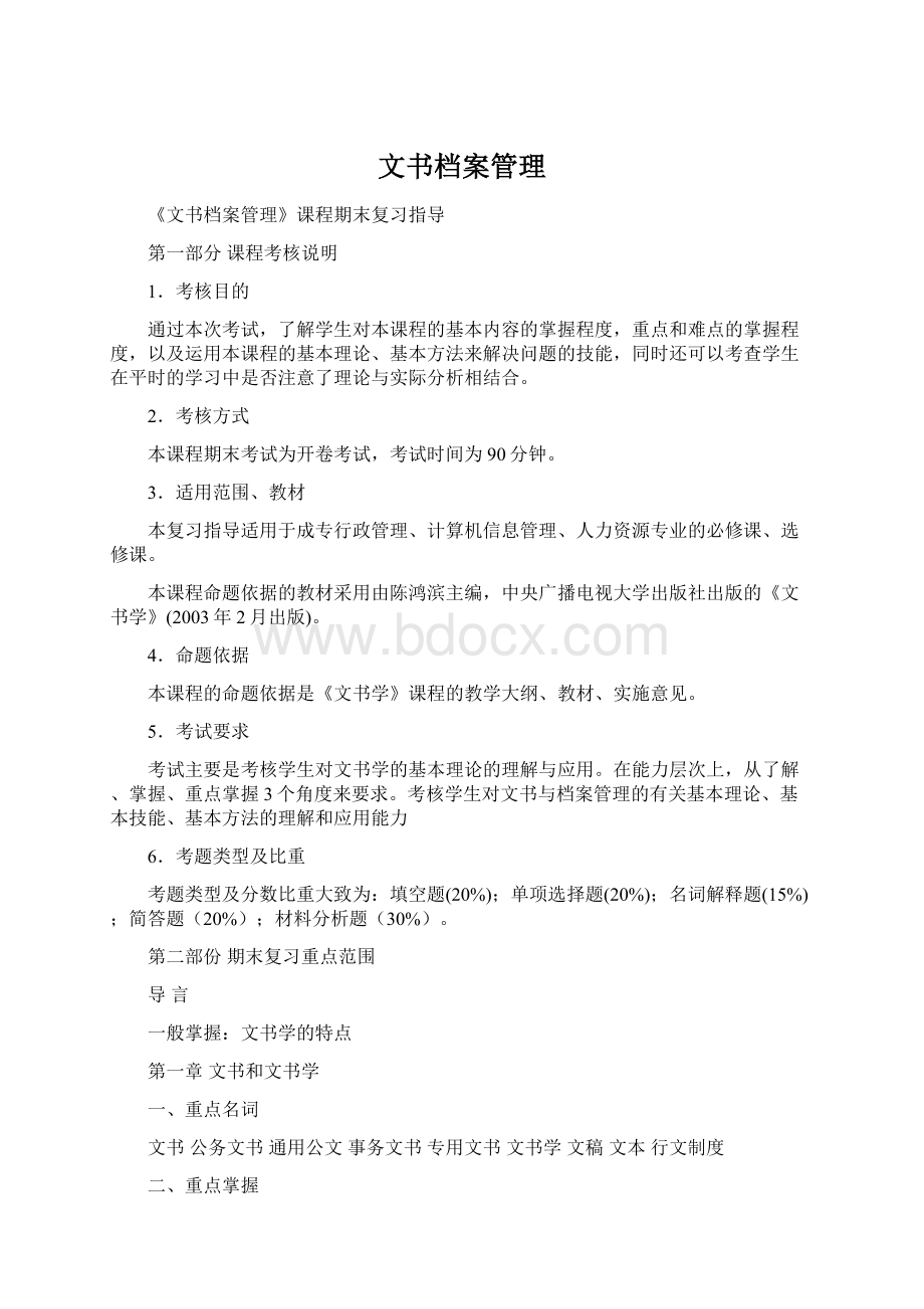 文书档案管理.docx