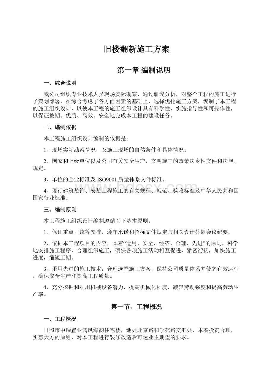 旧楼翻新施工方案Word格式文档下载.docx_第1页