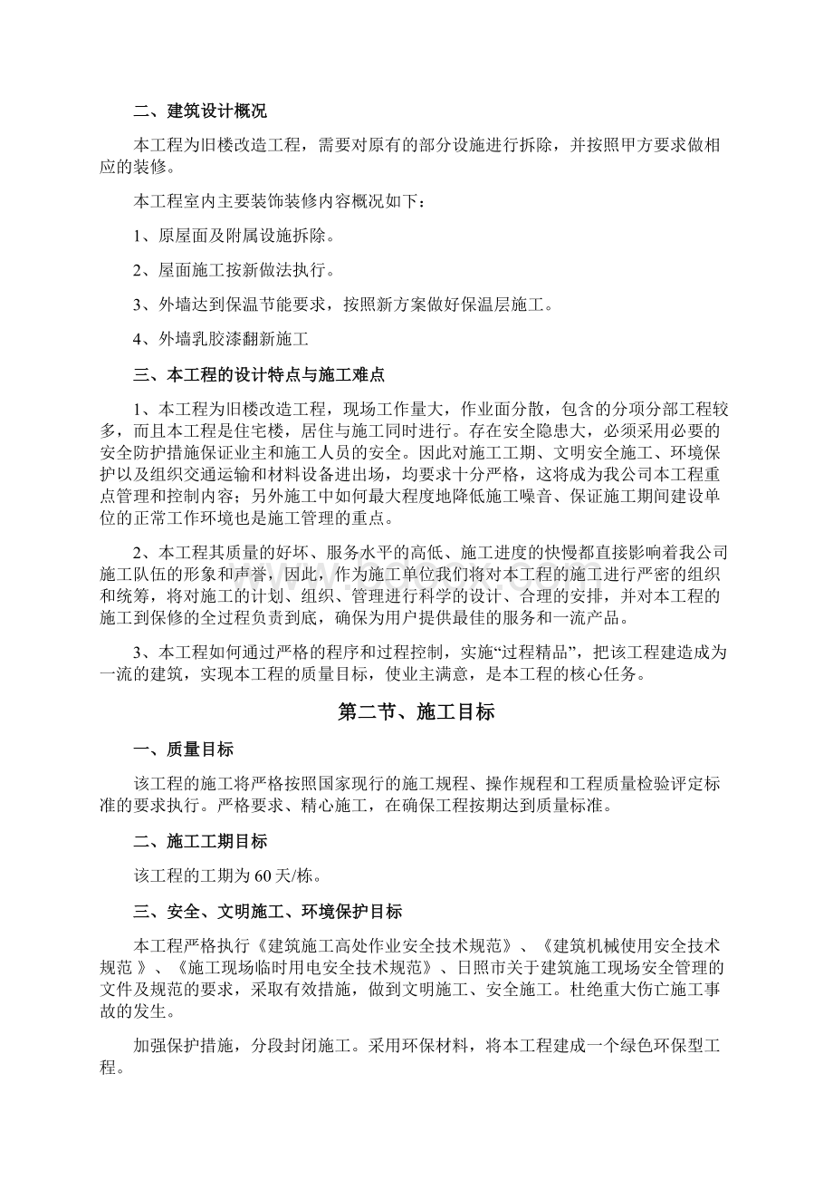 旧楼翻新施工方案Word格式文档下载.docx_第2页