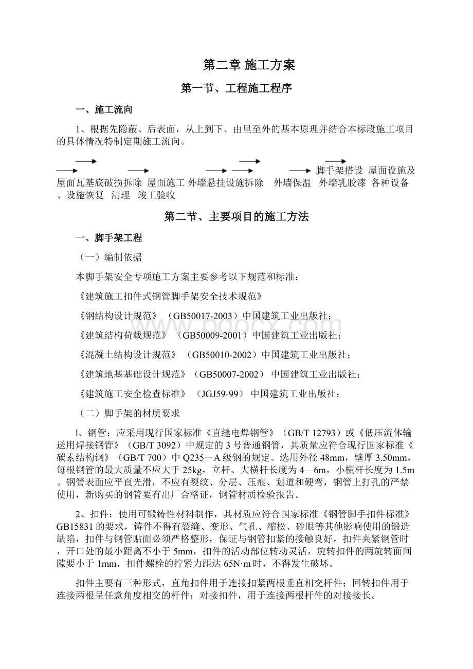 旧楼翻新施工方案Word格式文档下载.docx_第3页