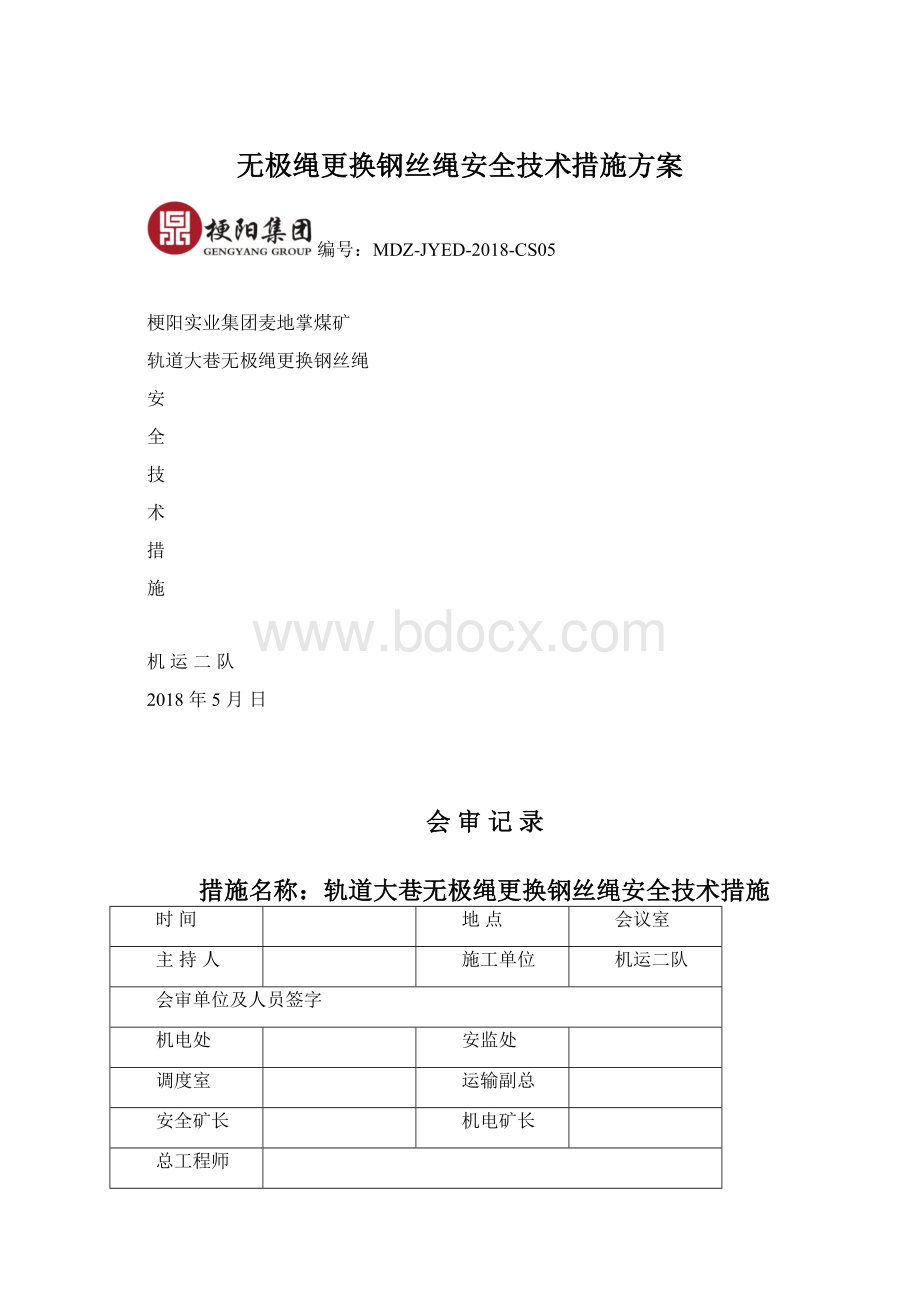 无极绳更换钢丝绳安全技术措施方案文档格式.docx_第1页