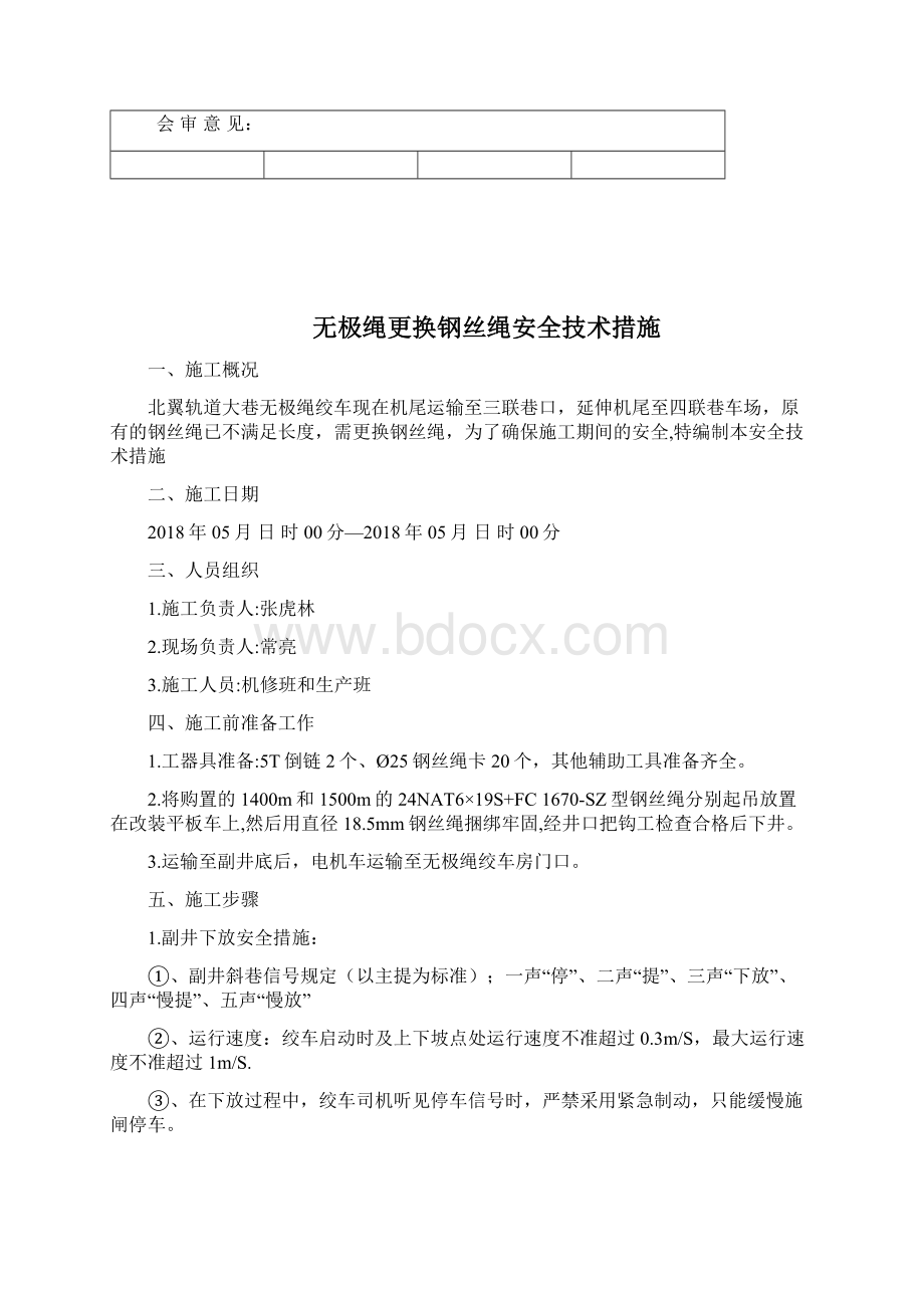 无极绳更换钢丝绳安全技术措施方案文档格式.docx_第2页