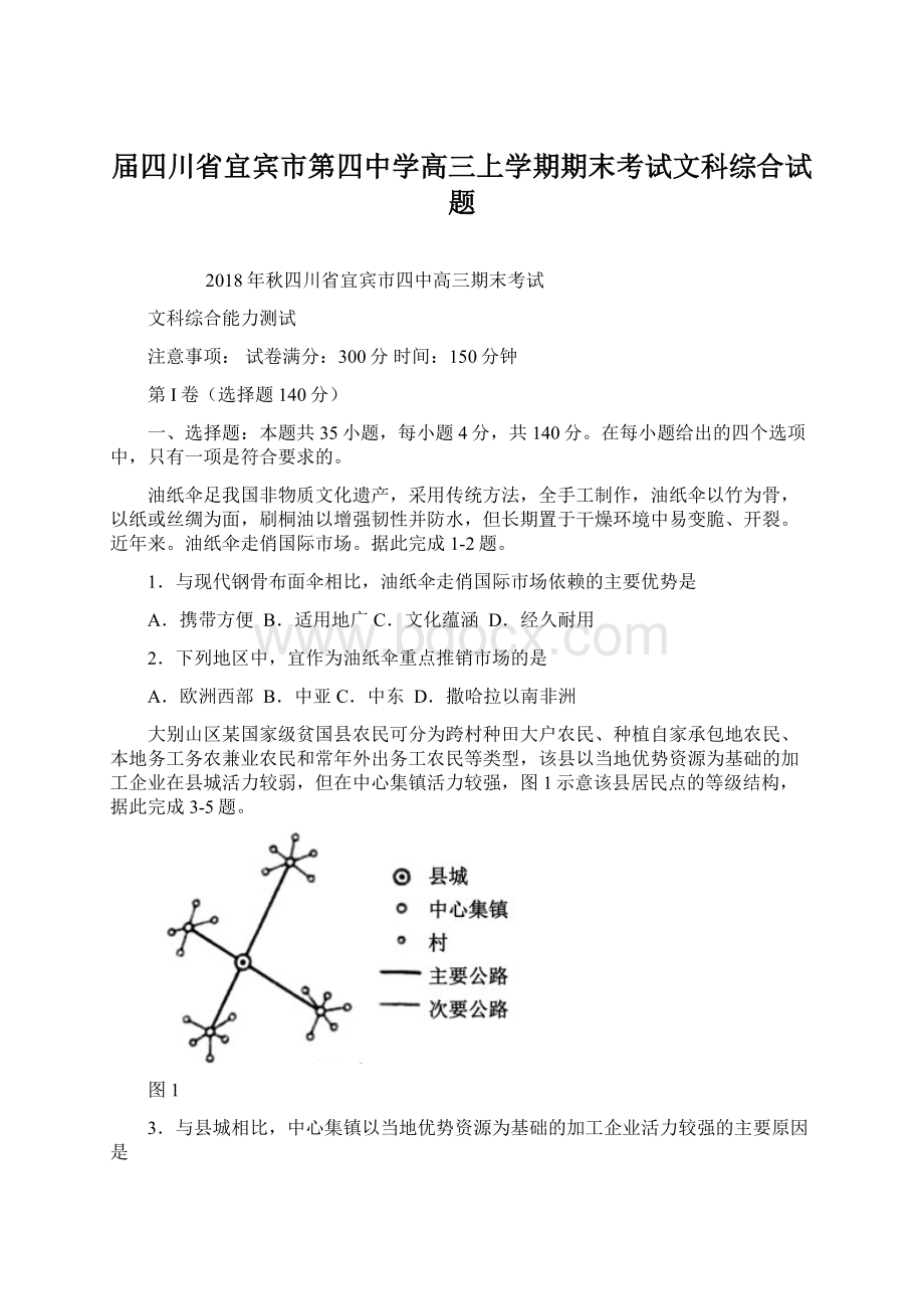 届四川省宜宾市第四中学高三上学期期末考试文科综合试题Word格式文档下载.docx