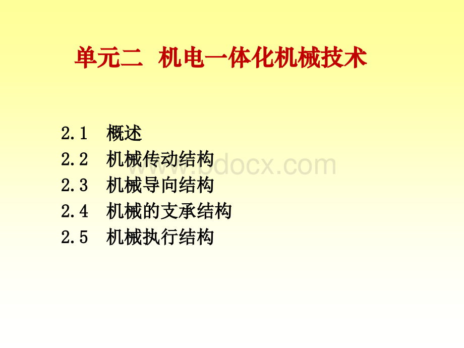 单元二机电一体化系统机械技术.ppt_第2页