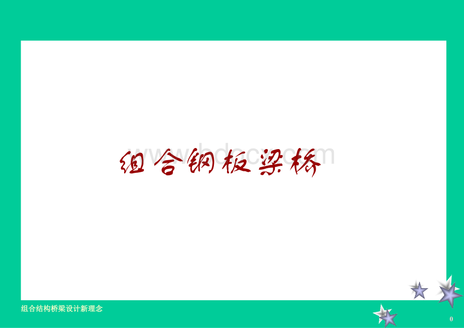 钢-混凝土组合结构桥梁设计PPT文档格式.ppt