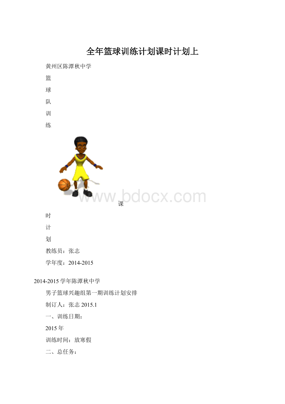 全年篮球训练计划课时计划上Word格式文档下载.docx