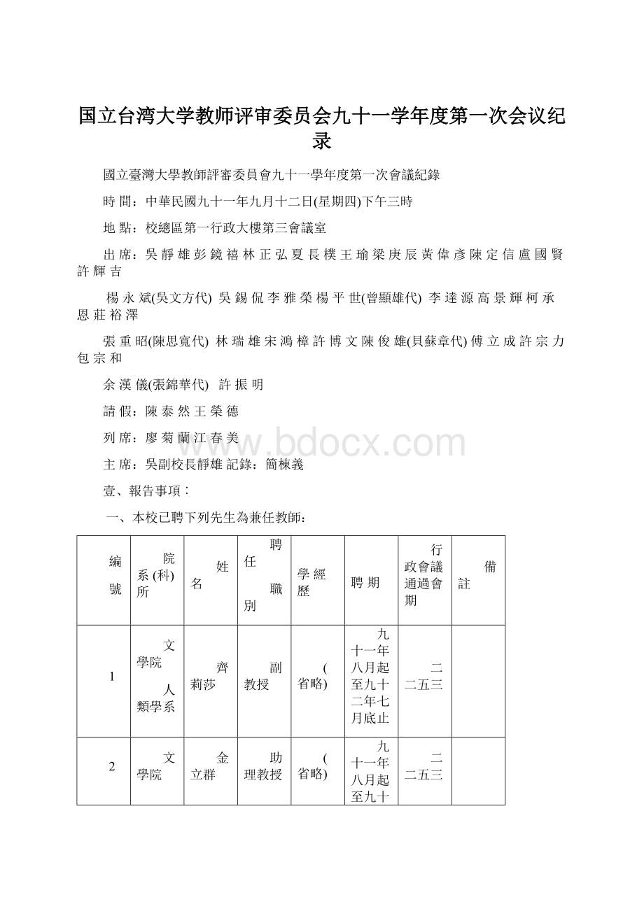 国立台湾大学教师评审委员会九十一学年度第一次会议纪录文档格式.docx_第1页