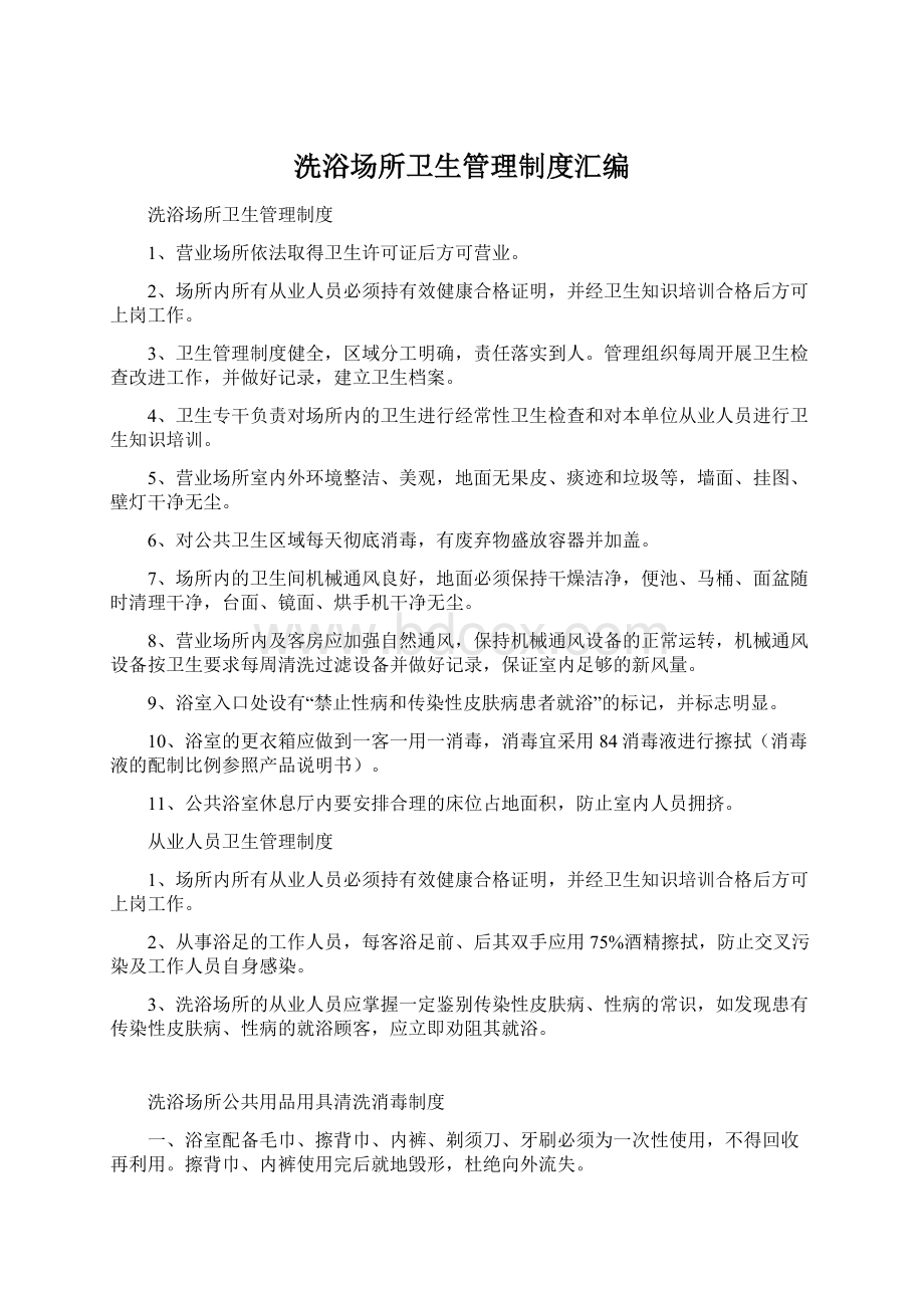 洗浴场所卫生管理制度汇编Word格式.docx_第1页