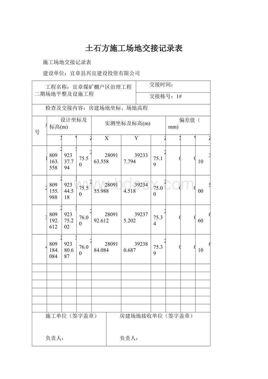 土石方施工场地交接记录表Word文档下载推荐.docx_第1页