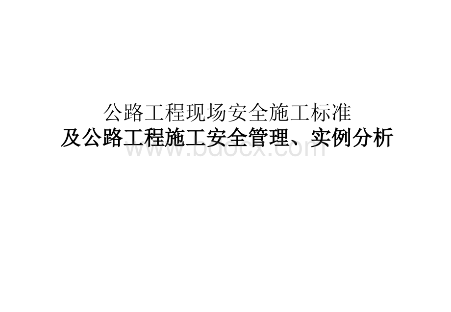 公路工程现场安全施工标准及公路工程施工安全管理、实例分析PPT文档格式.ppt_第1页