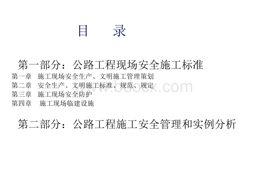 公路工程现场安全施工标准及公路工程施工安全管理、实例分析PPT文档格式.ppt_第2页