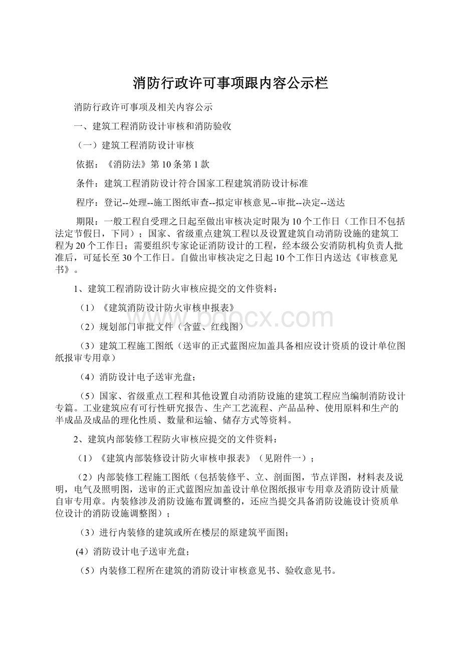 消防行政许可事项跟内容公示栏.docx_第1页