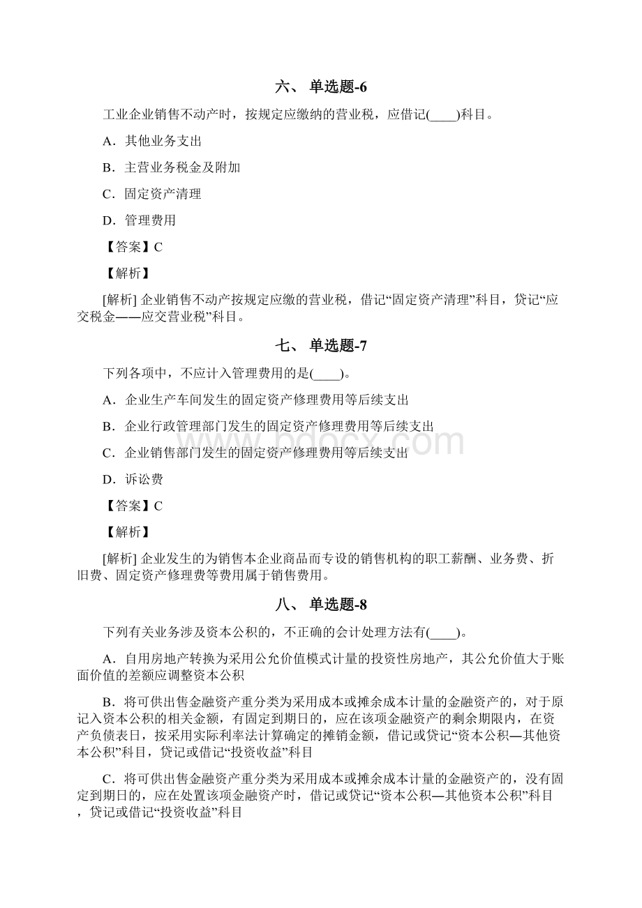 从业资格考试备考中级会计实务习题精练含答案解析A.docx_第3页