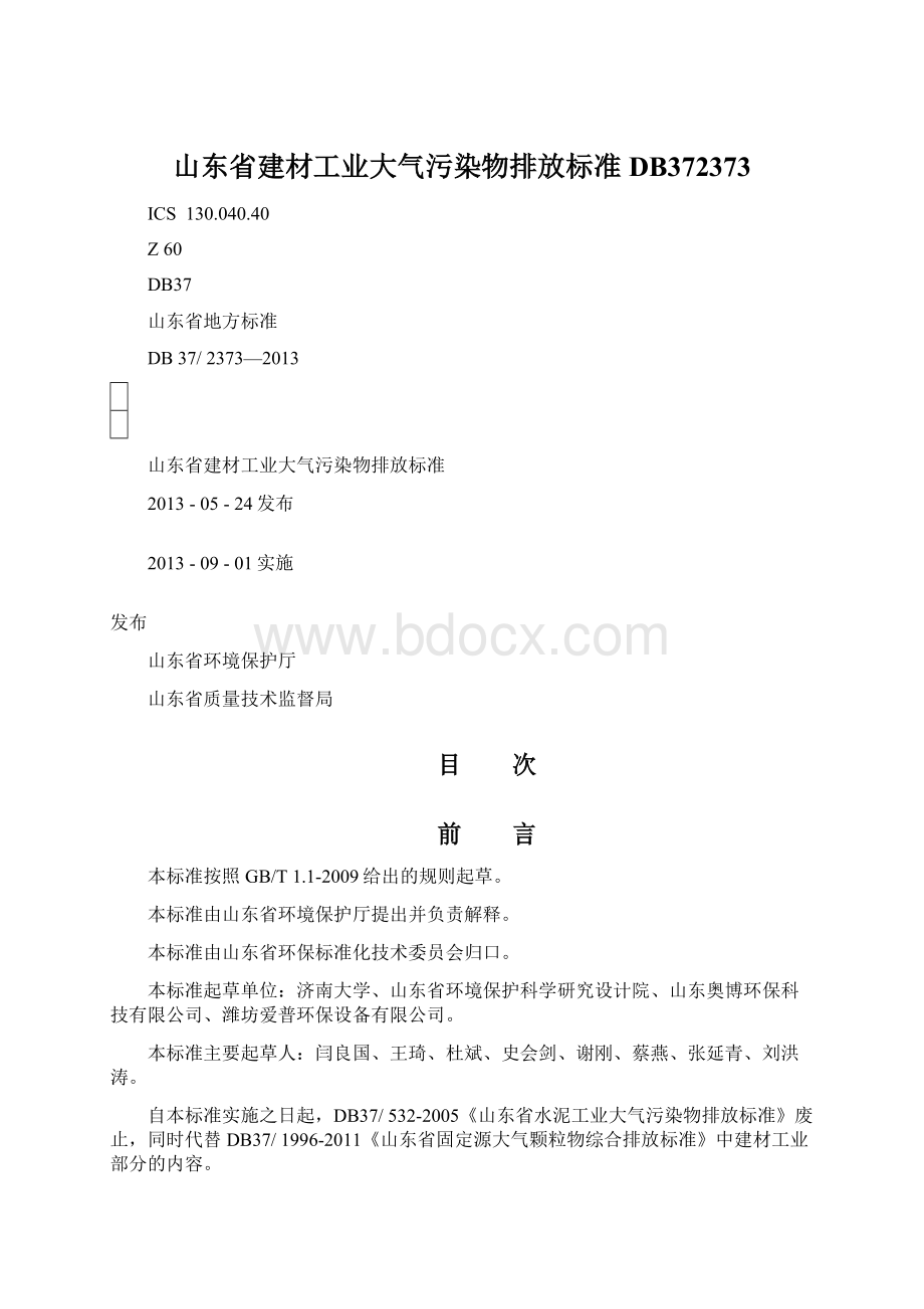 山东省建材工业大气污染物排放标准DB372373Word文件下载.docx