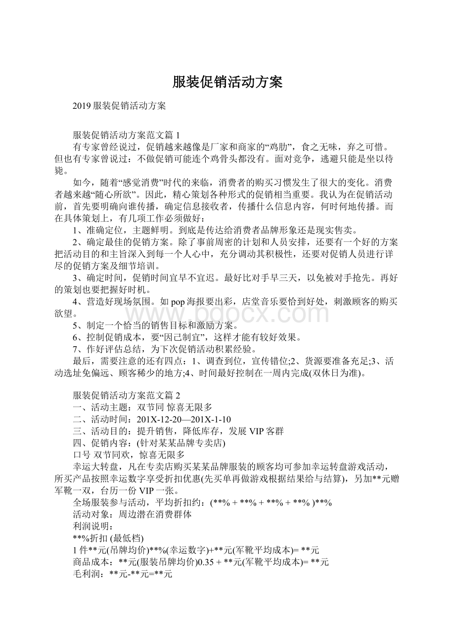 服装促销活动方案Word文件下载.docx_第1页