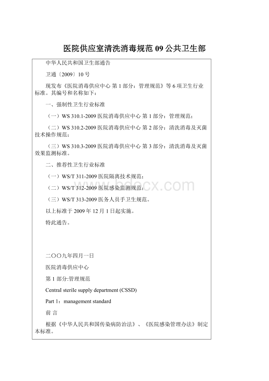 医院供应室清洗消毒规范09公共卫生部Word文件下载.docx_第1页