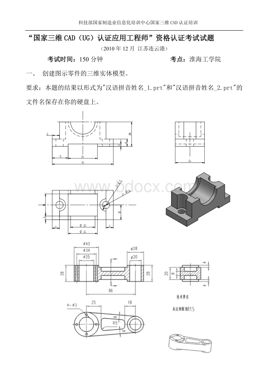 “国家三维CAD(UG)认证应用工程师”资格认证考试试题2010.11.doc