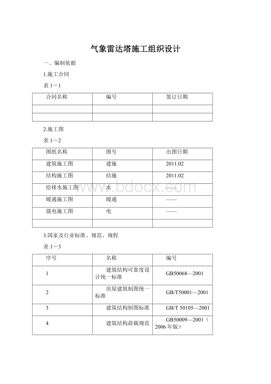 气象雷达塔施工组织设计Word文档下载推荐.docx