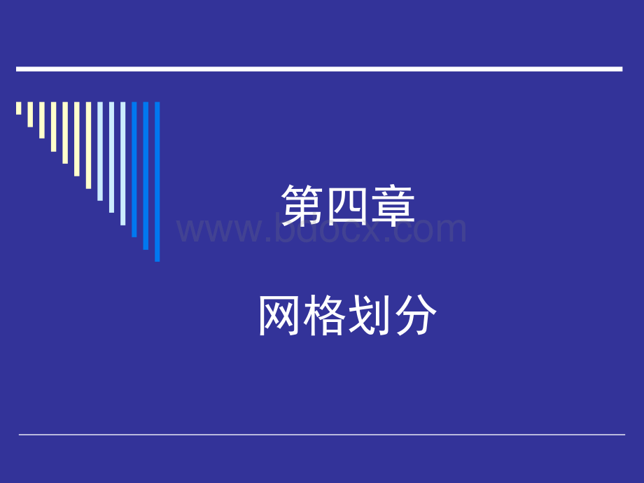 ANSYS网格划分培训.ppt_第2页