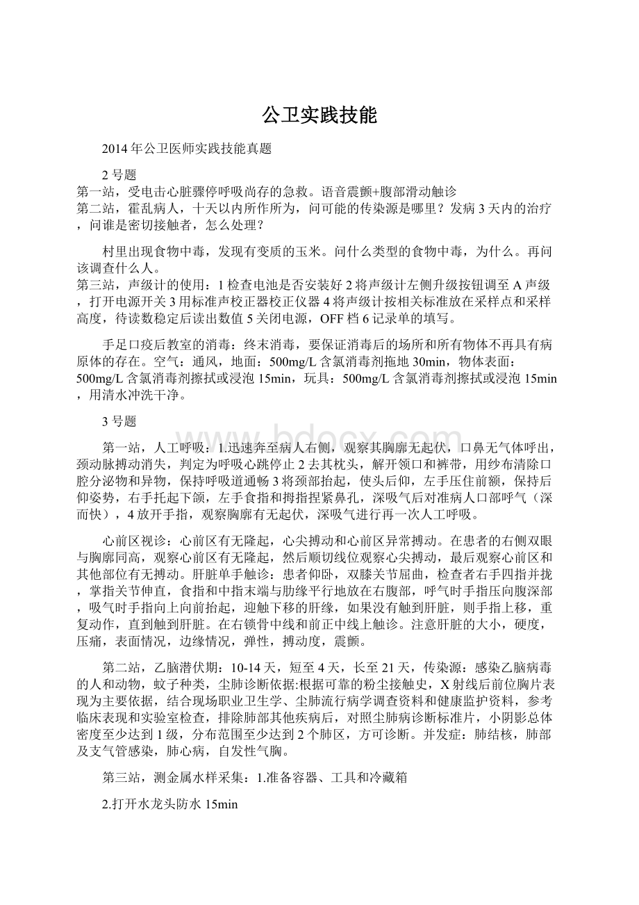 公卫实践技能Word文档下载推荐.docx