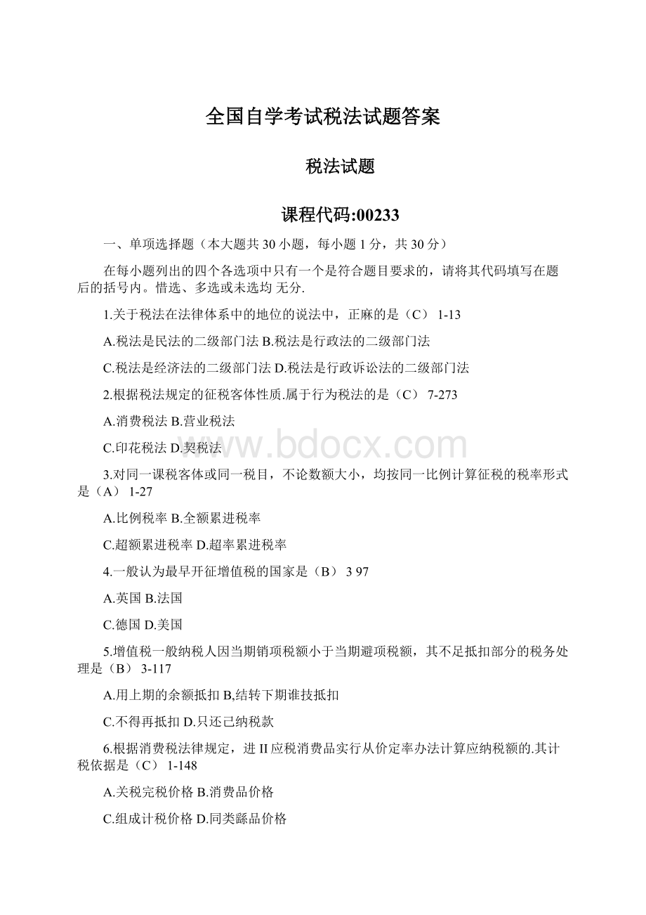 全国自学考试税法试题答案文档格式.docx