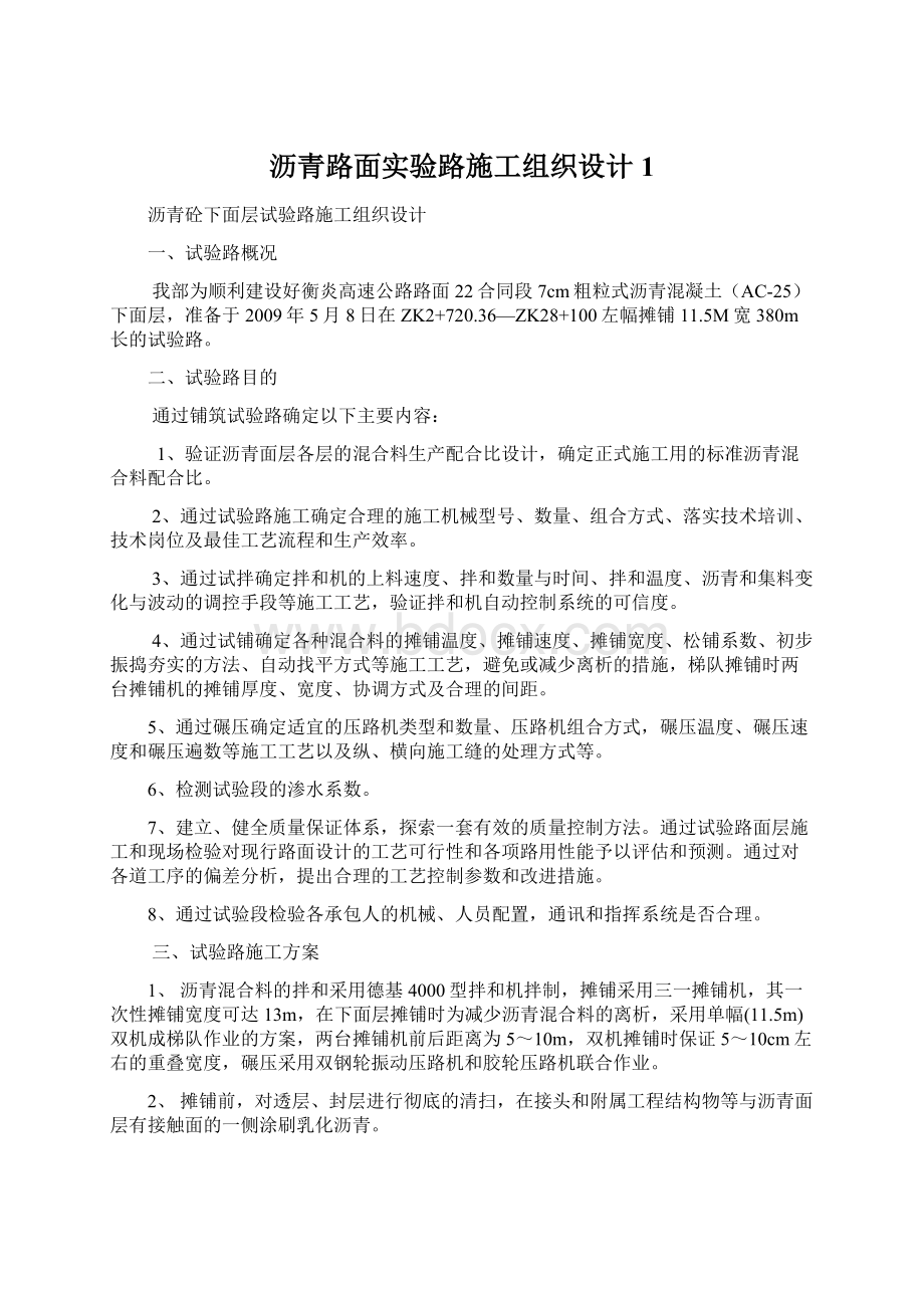 沥青路面实验路施工组织设计1Word文件下载.docx