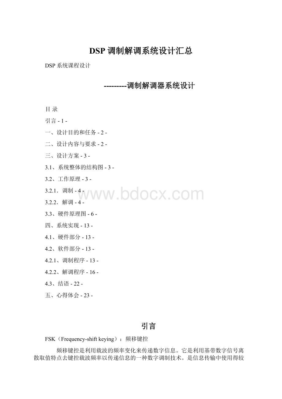 DSP调制解调系统设计汇总Word文件下载.docx