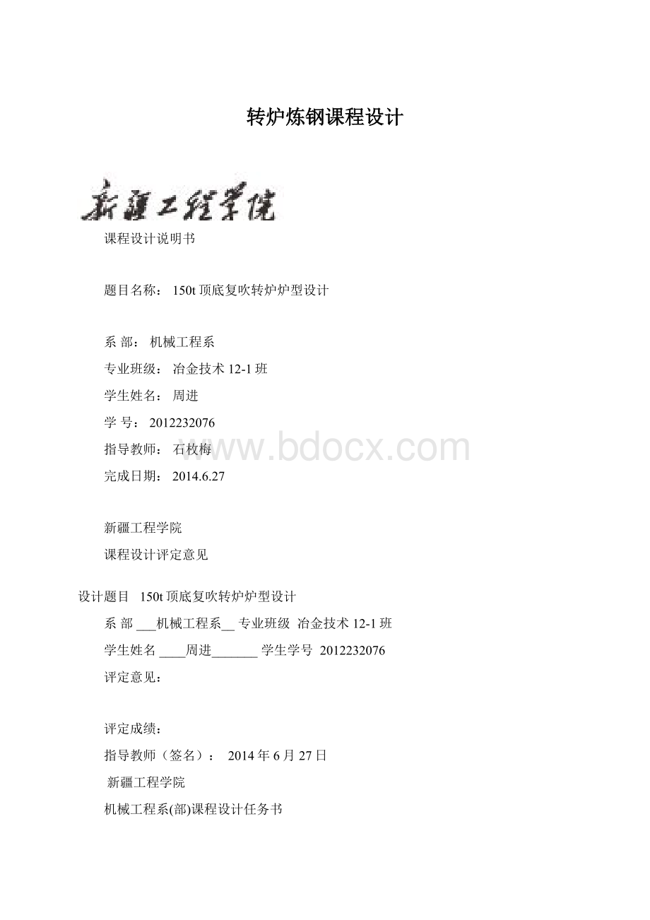 转炉炼钢课程设计Word文档下载推荐.docx_第1页