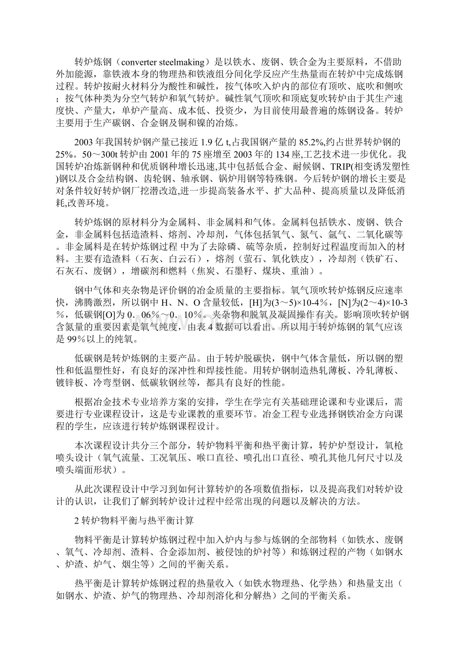 转炉炼钢课程设计Word文档下载推荐.docx_第3页