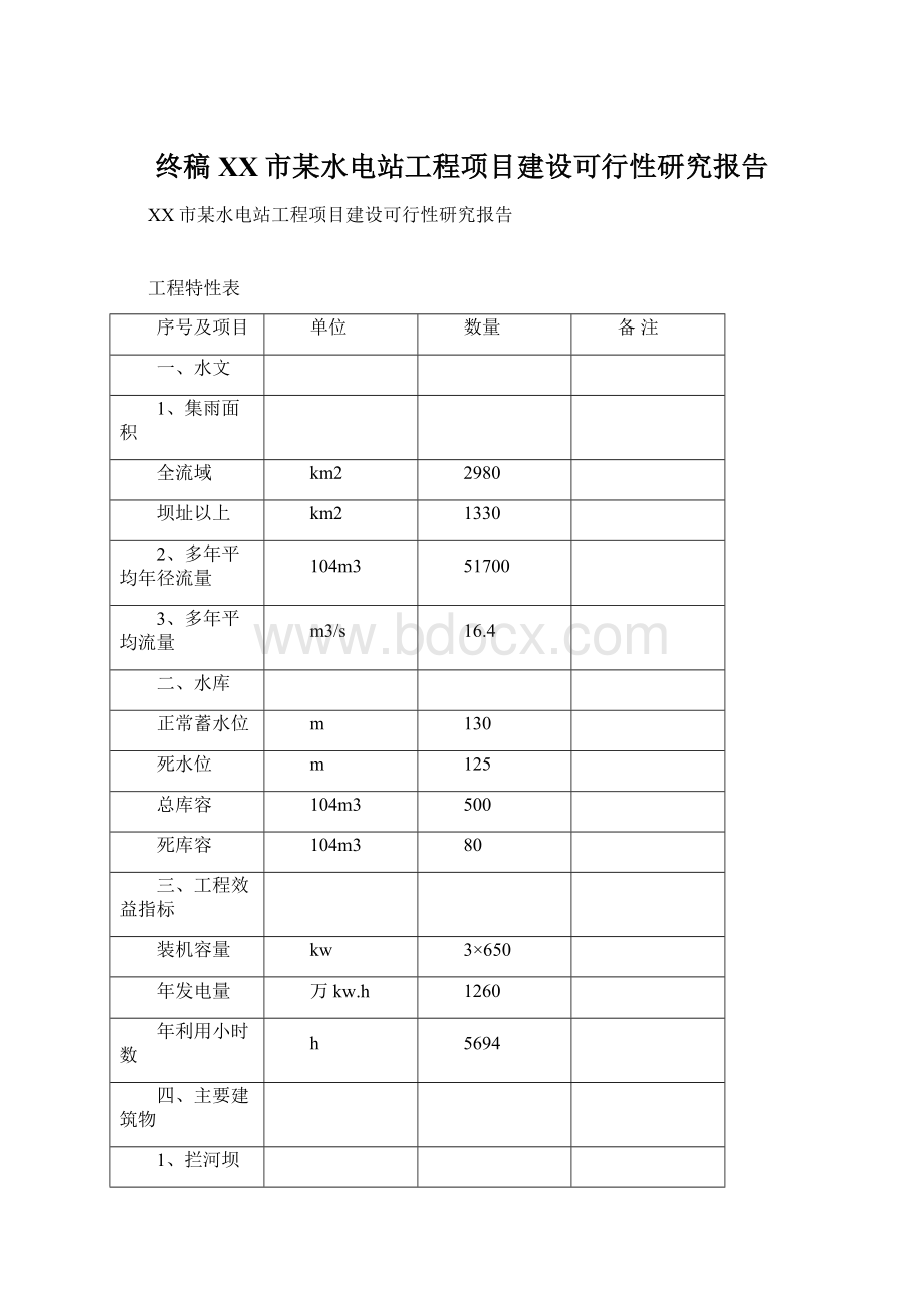 终稿XX市某水电站工程项目建设可行性研究报告文档格式.docx