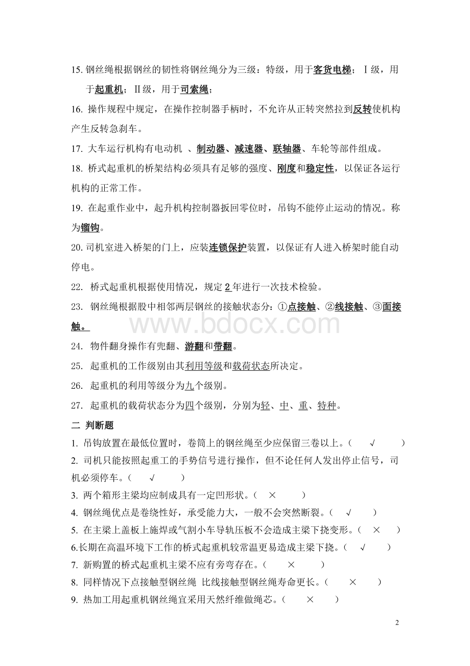 天车工培训资料Word文件下载.doc_第2页