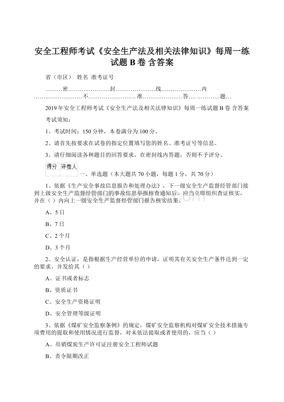 安全工程师考试《安全生产法及相关法律知识》每周一练试题B卷 含答案Word文档格式.docx