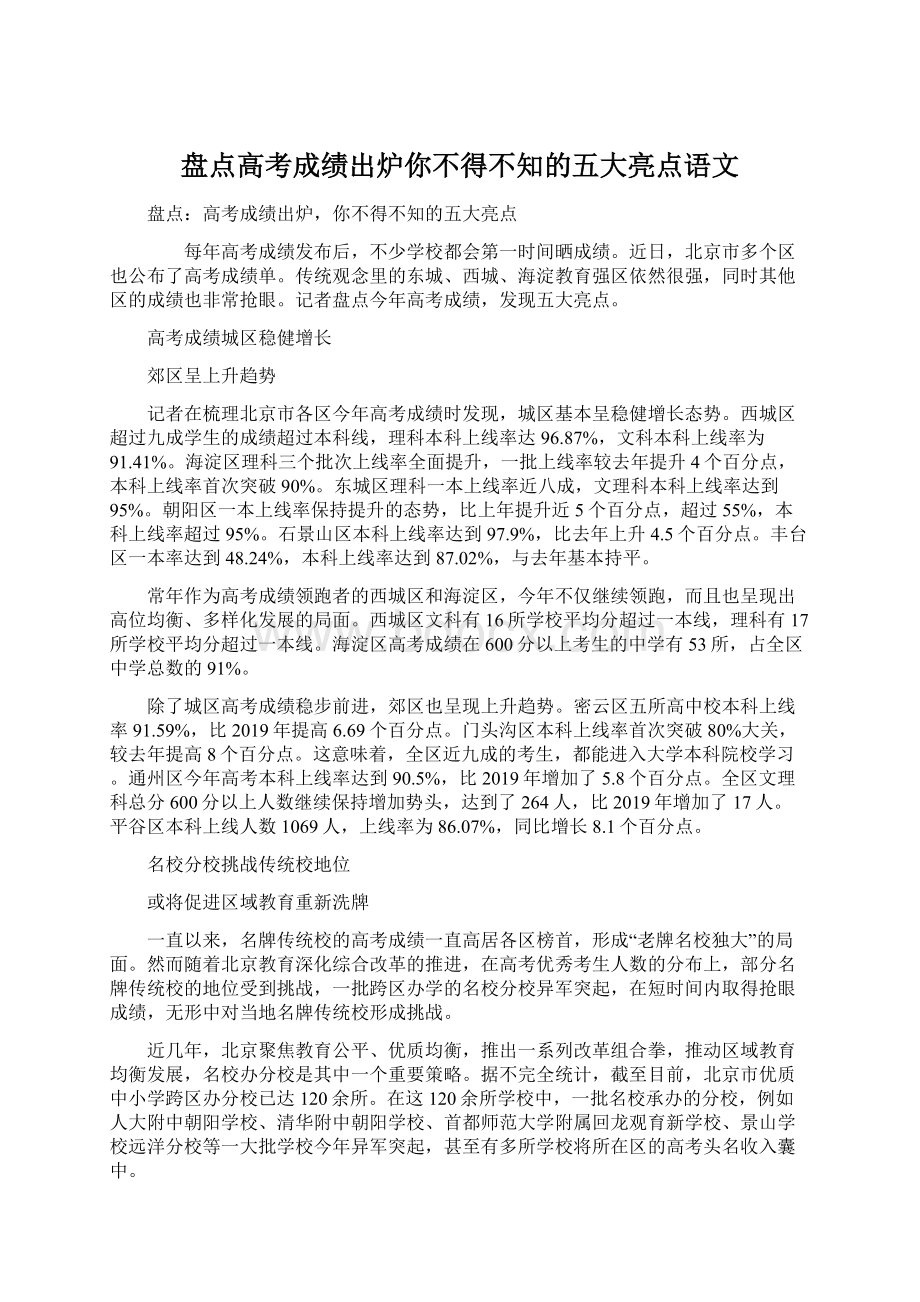 盘点高考成绩出炉你不得不知的五大亮点语文.docx