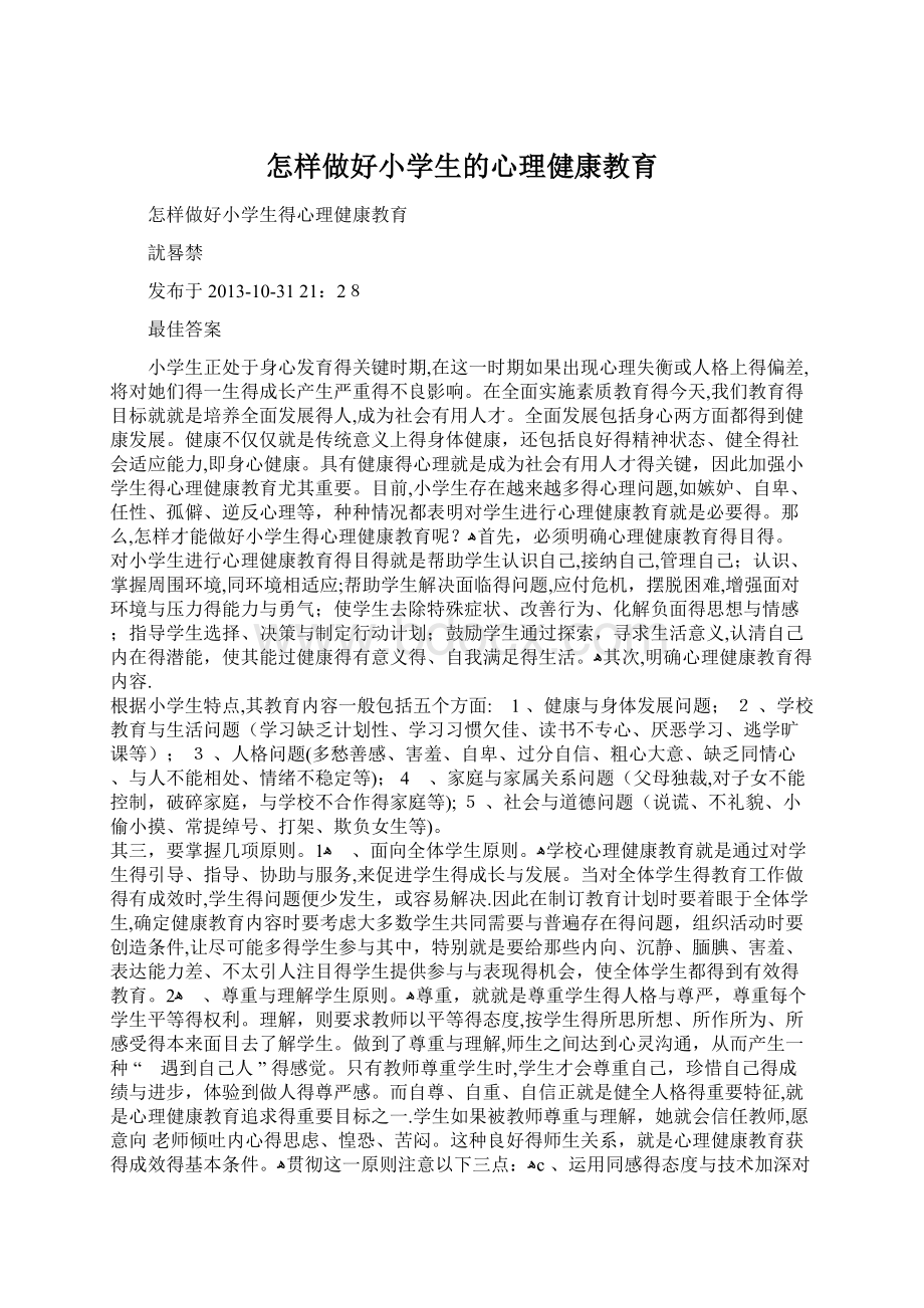 怎样做好小学生的心理健康教育Word格式文档下载.docx_第1页