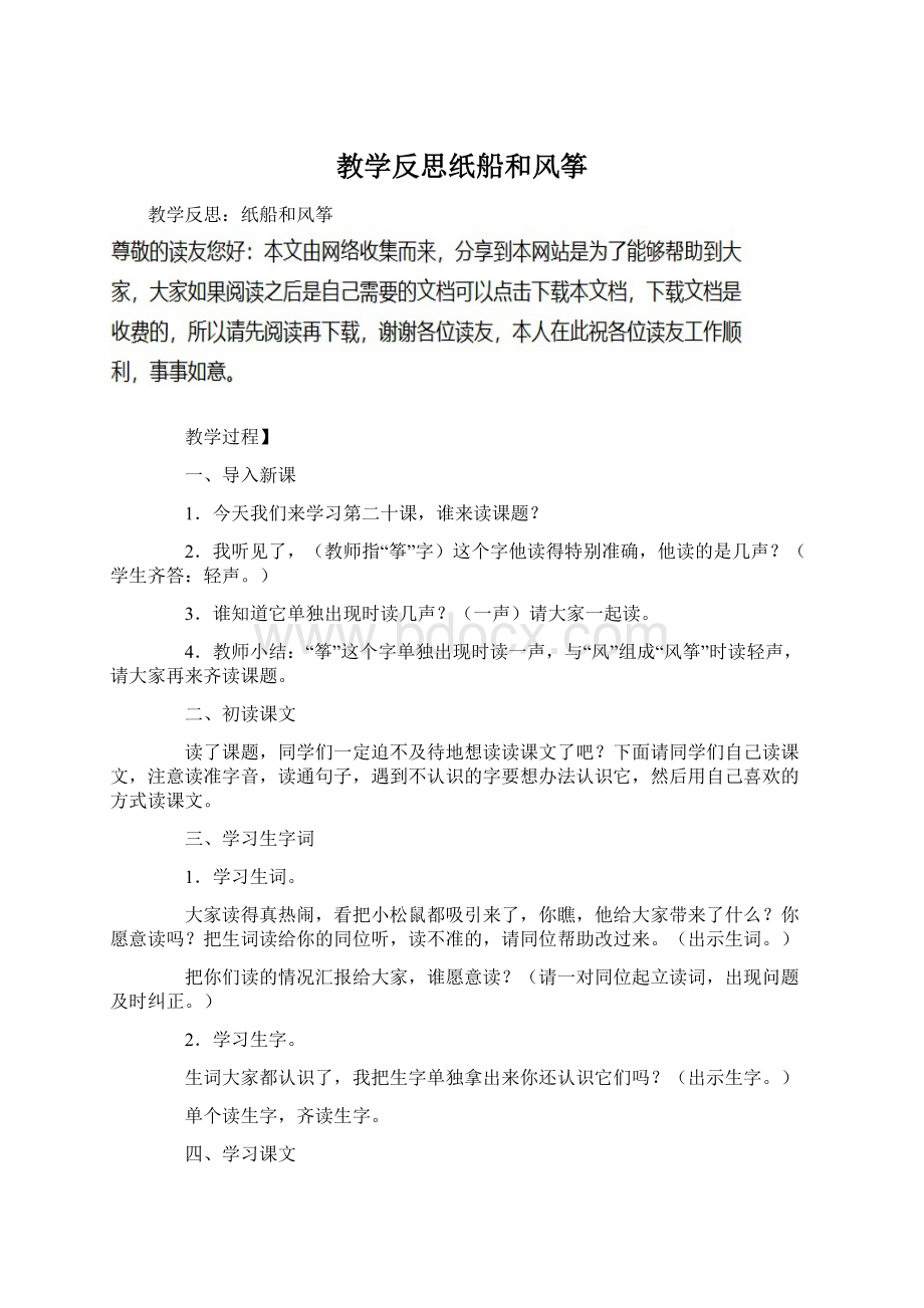 教学反思纸船和风筝Word文件下载.docx_第1页