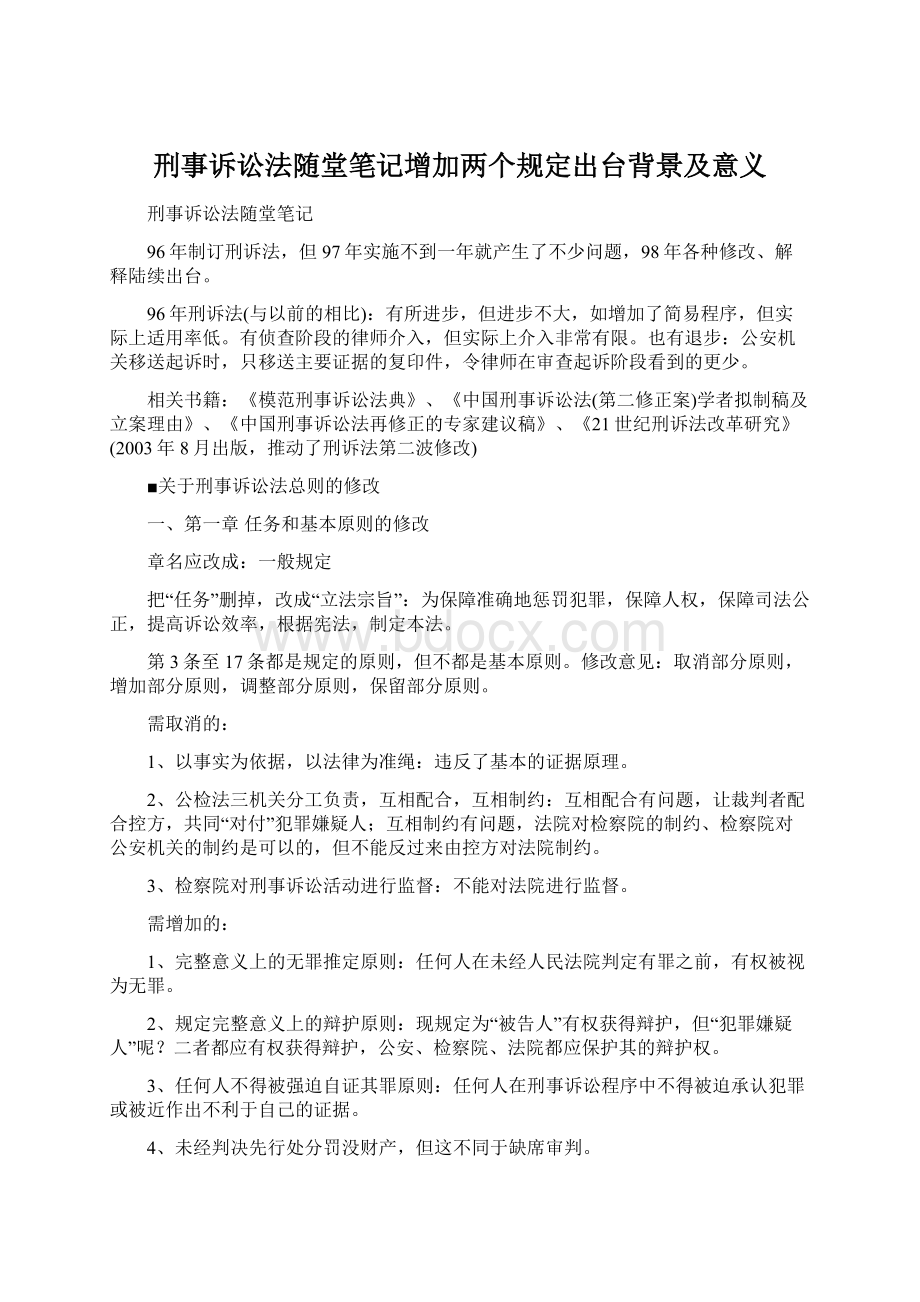 刑事诉讼法随堂笔记增加两个规定出台背景及意义.docx_第1页