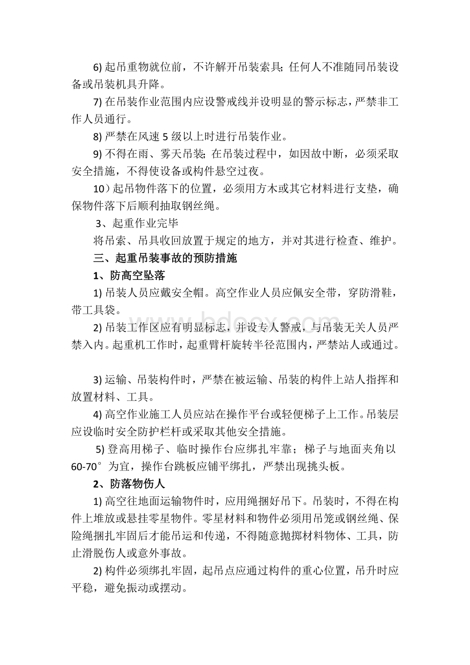 起重吊装作业安全教育培训Word文件下载.doc_第2页