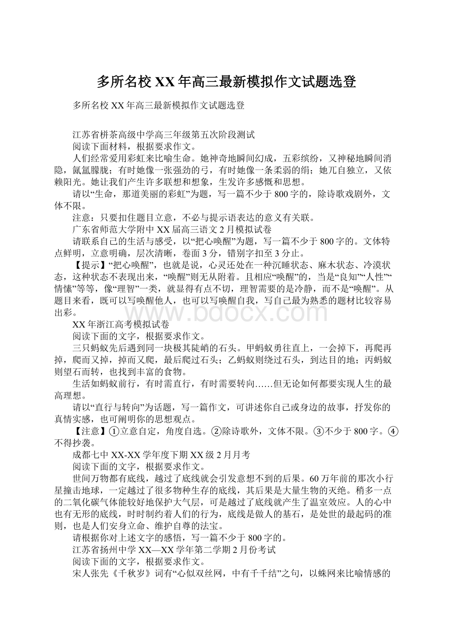 多所名校XX年高三最新模拟作文试题选登.docx