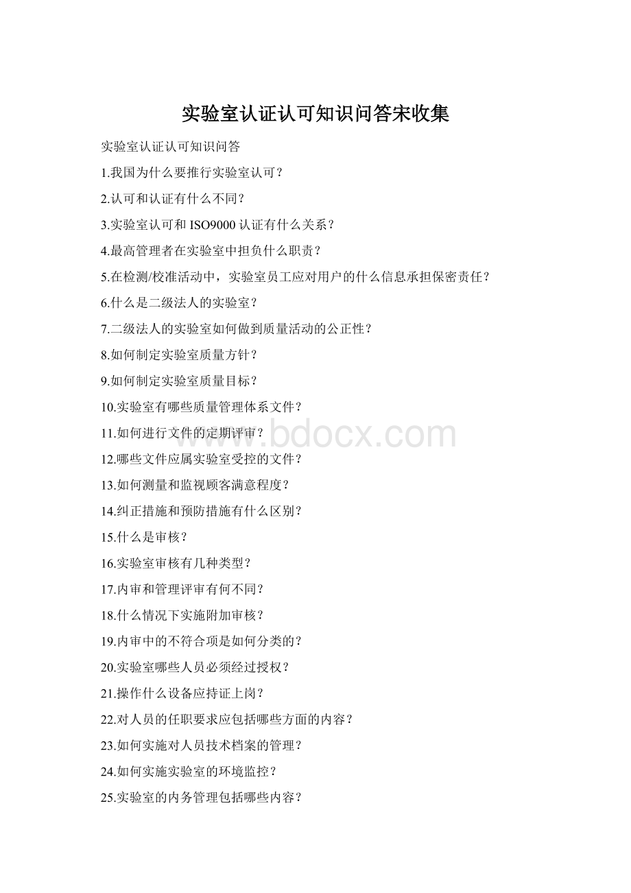 实验室认证认可知识问答宋收集Word下载.docx