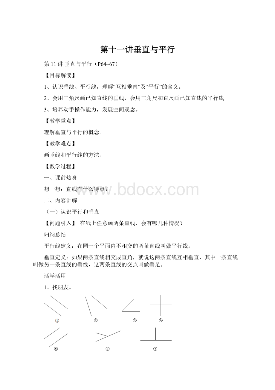 第十一讲垂直与平行.docx