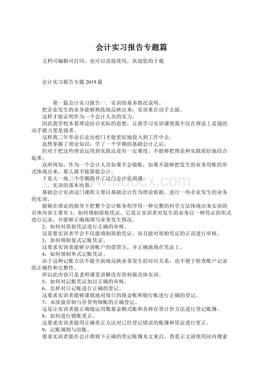 会计实习报告专题篇Word格式.docx