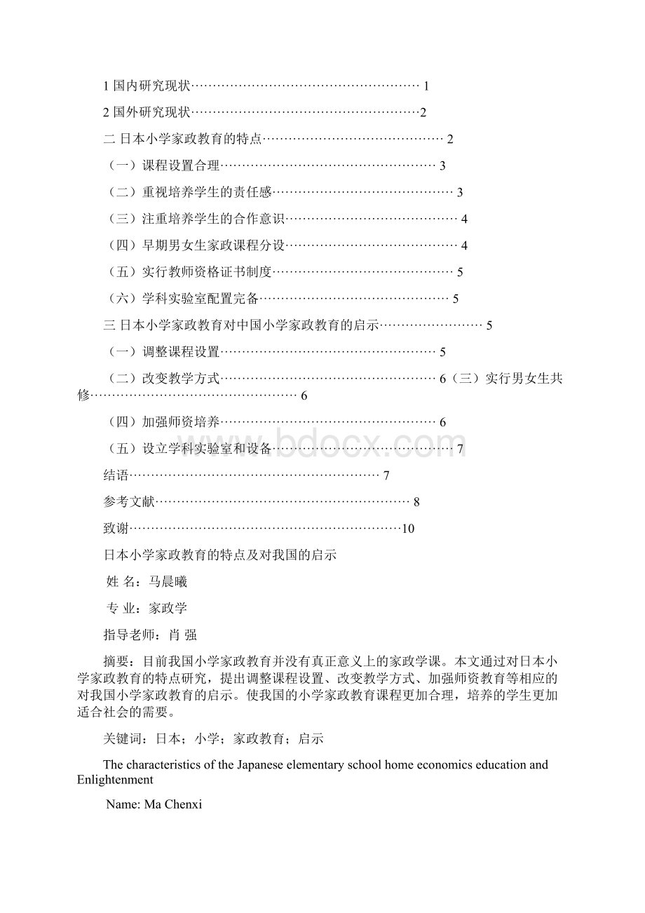 日本小学家政教育的特点及对我国的启示.docx_第2页